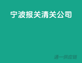 宁波报关清关公司