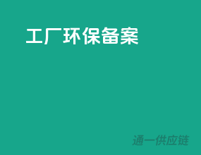 工厂环保备案
