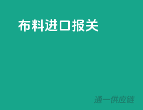 布料进口报关