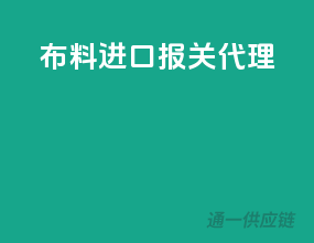 布料进口报关代理