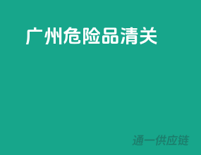 广州危险品清关