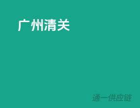 广州清关