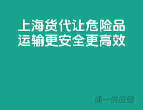 上海货代：让危险品运输更安全、更高效