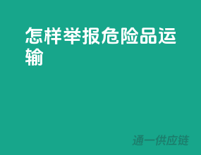 怎样举报危险品运输