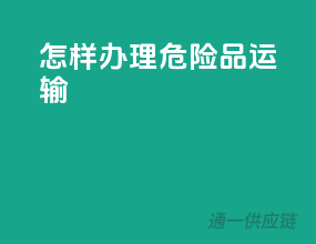 怎样办理危险品运输