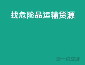 找危险品运输货源