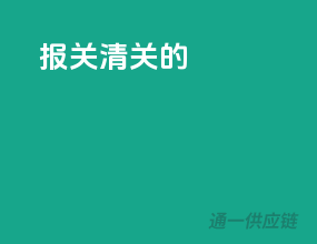 报关清关的