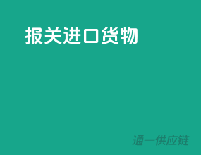 报关进口货物