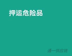 押运危险品