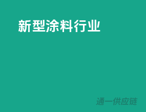 新型涂料行业