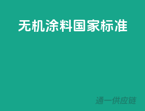 无机涂料国家标准