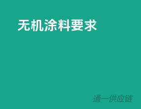 无机涂料要求
