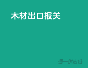 木材出口报关