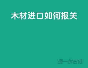 木材进口如何报关