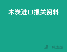 木炭进口报关资料