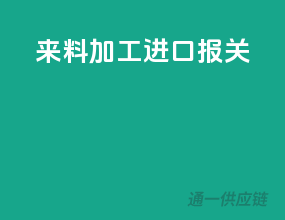 来料加工进口报关