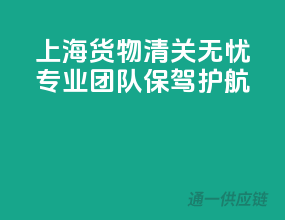 上海货物清关无忧，专业团队保驾护航