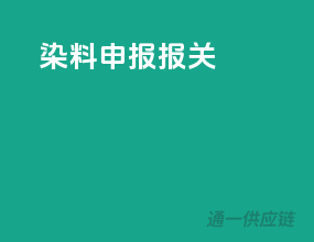 染料申报报关