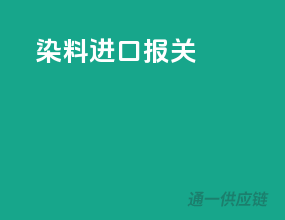 染料进口报关