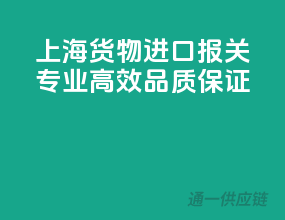 上海货物进口报关，专业高效，品质保证