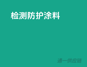 检测防护涂料