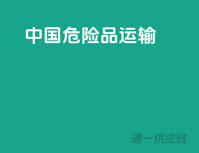 正规危险品运输