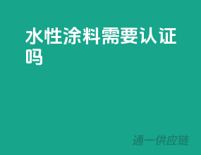 水性涂料需要3c认证吗