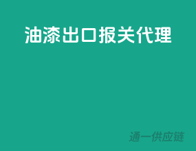 油漆出口报关代理