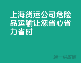 上海货运公司，危险品运输，让您省心、省力、省时！