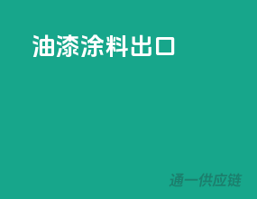 油漆涂料出口