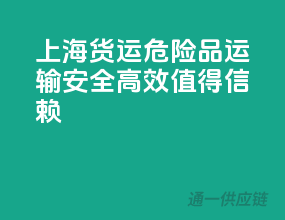 上海货运，危险品运输，安全高效，值得信赖！