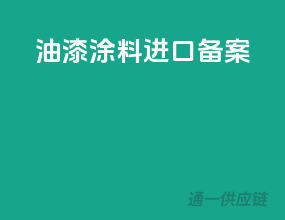 油漆涂料进口备案