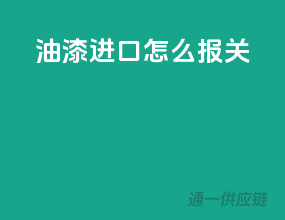 油漆进口怎么报关