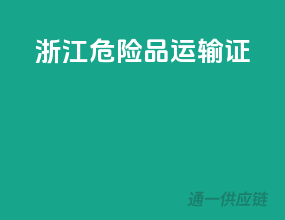 浙江危险品运输证