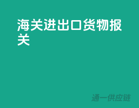 海关进出口货物报关