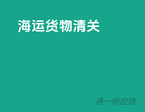 海运货物清关