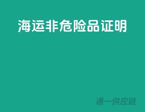 海运非危险品证明