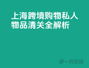 上海跨境购物，私人物品清关全解析
