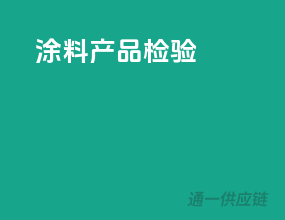 涂料产品检验
