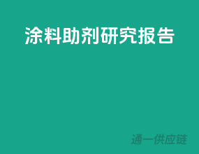 涂料助剂研究报告