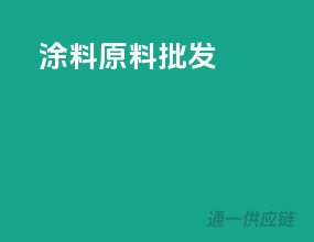 涂料原料批发