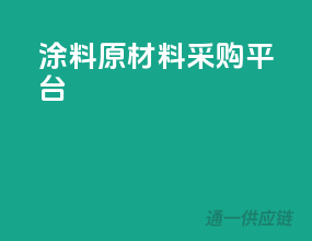 涂料原材料采购平台