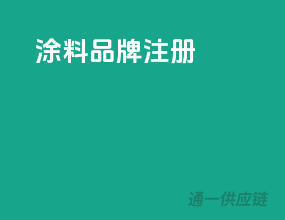 涂料品牌注册