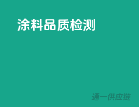 涂料品质检测