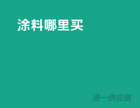 涂料哪里买