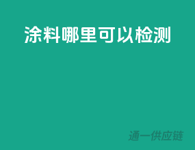 涂料哪里可以检测