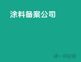 涂料备案公司