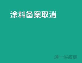 涂料备案取消