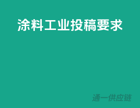 涂料工业投稿要求
