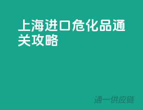上海进口危化品通关攻略